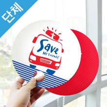 단체용부채 - Save (250개, 주문제작)